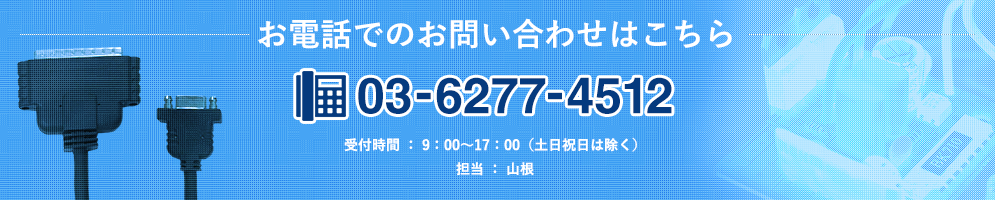 お電話でのお問い合わせはこちら 03-6277-4512 受付時間 ： 9：00～17：00（土日祝日は除く） 担当 ： 山根